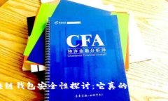 区块链钱包安全性探讨：