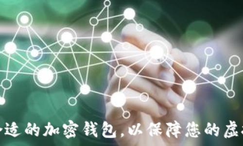 如何选择合适的加密钱包,以保障您的虚拟货币安全