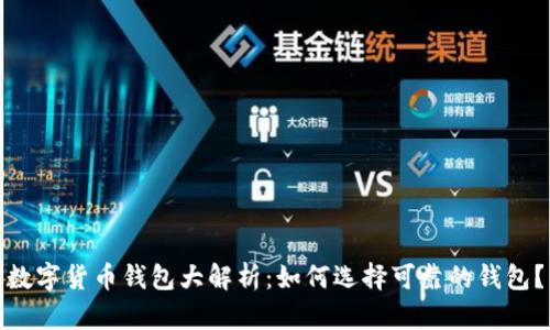 数字货币钱包大解析:如何选择可靠的钱包?