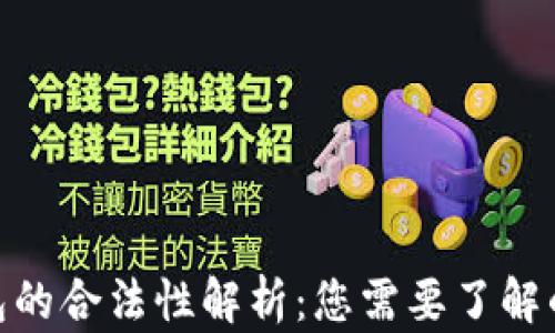 CGPay钱包的合法性解析:您需要了解的所有信息