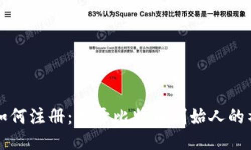中本聪如何注册:揭开比特币创始人的神秘面纱