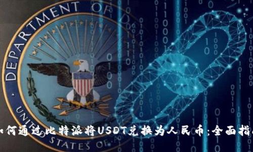 如何通过比特派将USDT兑换为人民币:全面指南