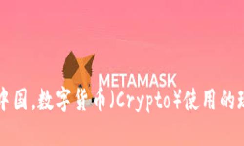 ### 在中国,数字货币(Crypto)使用的现状与挑战