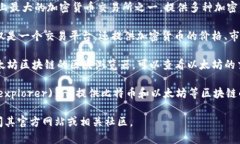 在互联网上查询区块链币