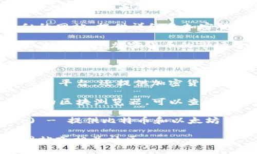 在互联网上查询区块链币（加密货币）相关信息的网址有很多，以下是一些常用和权威的资源：

1. **CoinMarketCap** (https://coinmarketcap.com/) - 提供各种加密货币的实时价格、市场资本、交易量等信息，是最受欢迎的加密货币数据聚合网站之一。

2. **CoinGecko** (https://www.coingecko.com/) - 另一个相似的网站，提供详细的加密货币市场数据、价格走势、社区活动和开发指标。

3. **CryptoCompare** (https://www.cryptocompare.com/) - 提供多个加密货币的市场价格、交换信息以及工具。

4. **Binance** (https://www.binance.com/) - 世界上最大的加密货币交易所之一，提供多种加密货币的交易和市场信息。

5. **Coinbase** (https://www.coinbase.com/) - 不仅是一个交易平台，还提供加密货币的价格、市场趋势等信息。

6. **Etherscan** (https://etherscan.io/) - 针对以太坊区块链的区块浏览器，可以查看以太坊的交易记录和智能合约的状态。

7. **Blockchain.com** (https://www.blockchain.com/explorer) - 提供比特币和以太坊等区块链的浏览器，用户可以查询交易信息和区块数据。

如需了解更详细的某种特定加密货币的信息，可以直接访问其官方网站或相关社区。