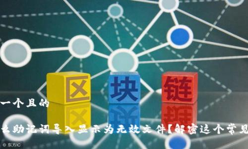 思考一个且的
为什么助记词导入显示为无效文件?解密这个常见问题