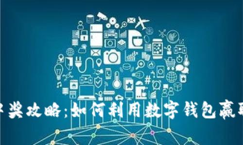 数字钱包中奖攻略:如何利用数字钱包赢取丰厚奖励