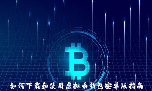 如何下载和使用虚拟币钱包安卓版指南