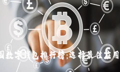 ```xml
2023年中国数字钱包排行榜:选择最佳应用的全面指南