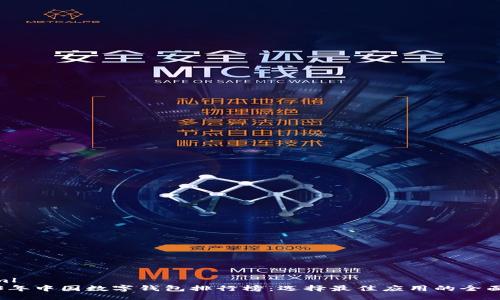 ```xml
2023年中国数字钱包排行榜:选择最佳应用的全面指南