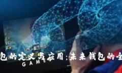 智能钱包的定义与应用：