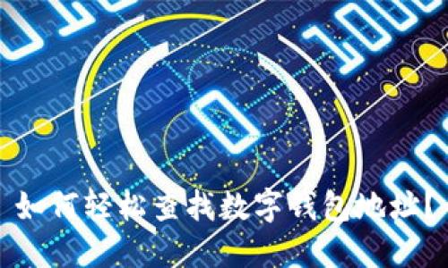 如何轻松查找数字钱包地址?