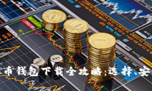 安卓虚拟币钱包下载全攻略:选择、安装与安全