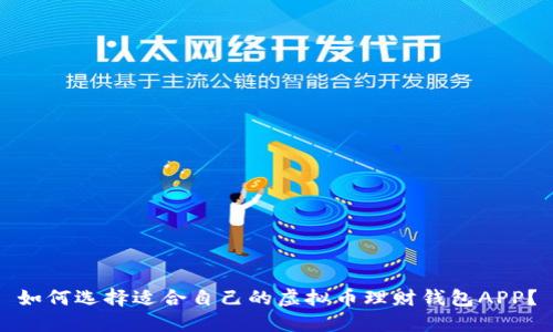 如何选择适合自己的虚拟币理财钱包APP?