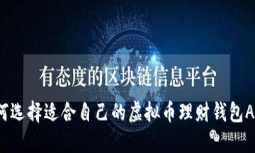 如何选择适合自己的虚拟币理财钱包APP?
