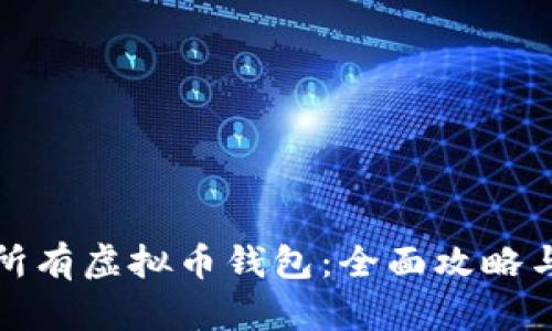 如何寻找所有虚拟币钱包:全面攻略与资源汇总