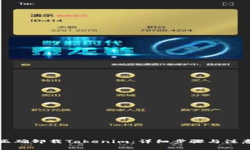 如何正确卸载Tokenim:详细步骤与注意事项