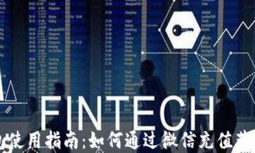 区块链钱包使用指南:如何通过微信充值获得数字资产