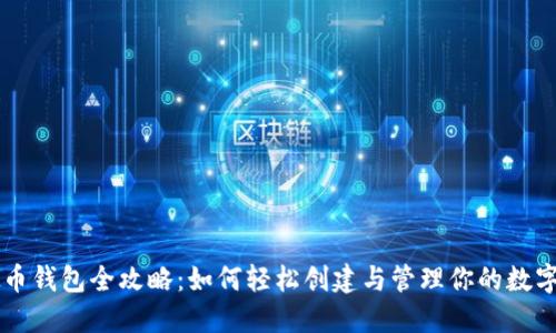 虚拟币钱包全攻略:如何轻松创建与管理你的数字资产