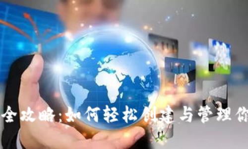 虚拟币钱包全攻略:如何轻松创建与管理你的数字资产