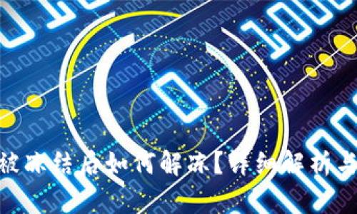 Tokenim被冻结后如何解冻?详细解析与操作指南