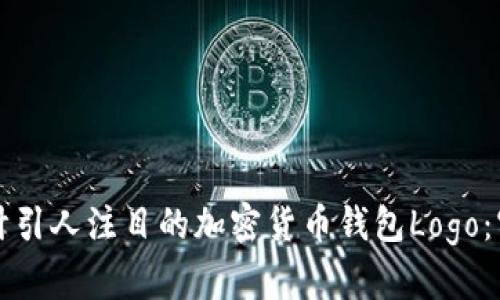 如何设计引人注目的加密货币钱包Logo:实用指南