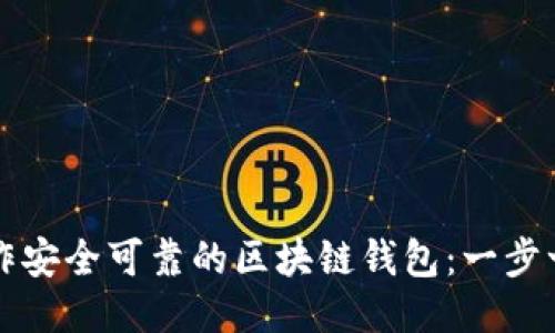 如何制作安全可靠的区块链钱包:一步一步指南