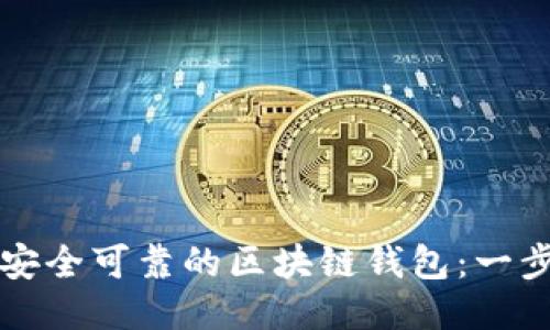 如何制作安全可靠的区块链钱包:一步一步指南