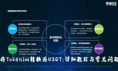 如何将Tokenim转换为USDT:详细教程与常见问题解析