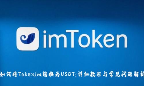 如何将Tokenim转换为USDT:详细教程与常见问题解析