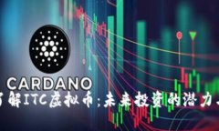 深入了解ITC虚拟币：未来