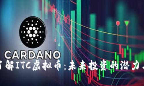 深入了解ITC虚拟币:未来投资的潜力与风险