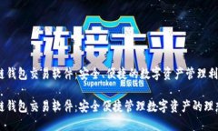 区块链钱包交易软件：安