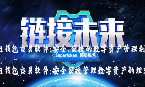 区块链钱包交易软件:安全、便捷的数字资产管理利器
区块链钱包交易软件:安全便捷管理数字资产的理想选择