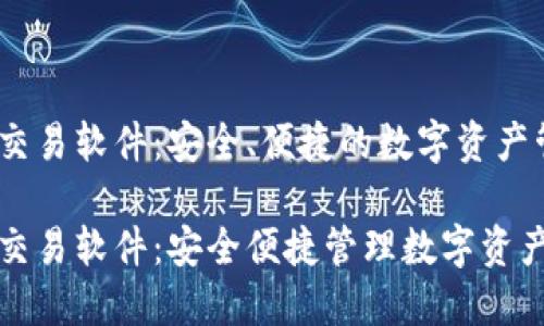 区块链钱包交易软件:安全、便捷的数字资产管理利器
区块链钱包交易软件:安全便捷管理数字资产的理想选择
