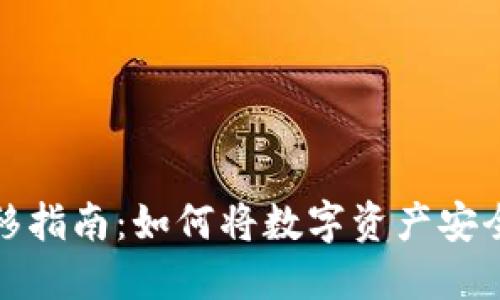 加密货币转移指南:如何将数字资产安全地转入钱包