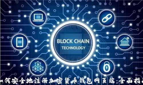 
如何安全地注册加密货币钱包网页端：全面指南