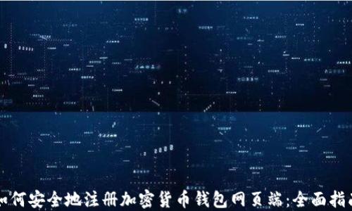 
如何安全地注册加密货币钱包网页端：全面指南