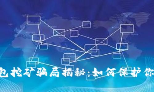 Tokenim钱包挖矿骗局揭秘：如何保护你的资产安全