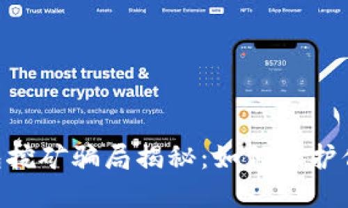 Tokenim钱包挖矿骗局揭秘：如何保护你的资产安全