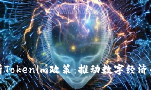 深入解析Tokenim政策:推动数字经济的新机遇