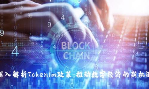 深入解析Tokenim政策:推动数字经济的新机遇