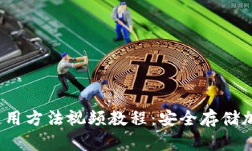 2023年硬件钱包使用方法视频教程:安全存储加密货币的终极指南