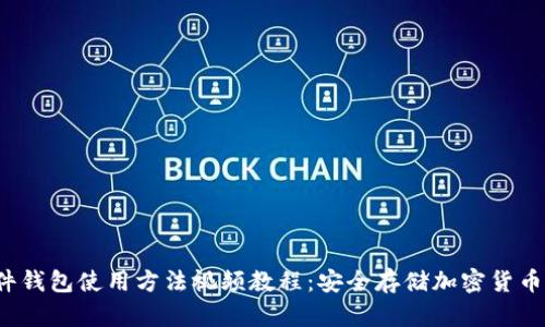 2023年硬件钱包使用方法视频教程:安全存储加密货币的终极指南