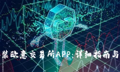: 如何下载安装欧意交易所APP:详细指南与常见问题解析