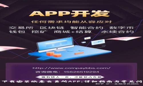 : 如何下载安装欧意交易所APP:详细指南与常见问题解析