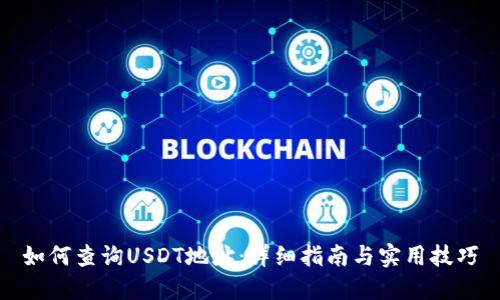 如何查询USDT地址:详细指南与实用技巧