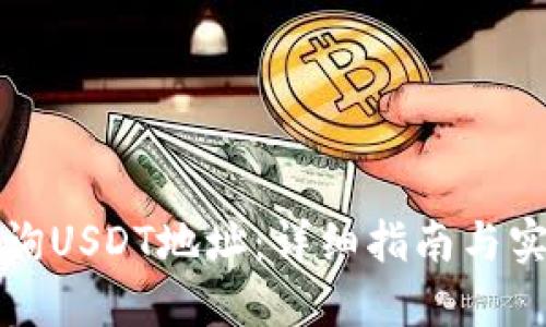 如何查询USDT地址:详细指南与实用技巧