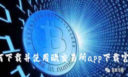 如何下载并使用欧交易所app下载官网?