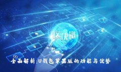 全面解析：U钱包苹果版的